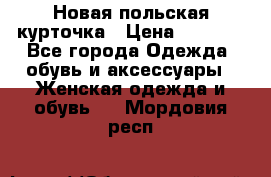 Новая польская курточка › Цена ­ 2 000 - Все города Одежда, обувь и аксессуары » Женская одежда и обувь   . Мордовия респ.